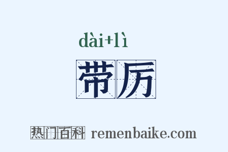 带厉是什么意思的图片